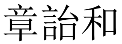 [Uncaptioned image]